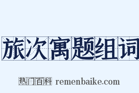 旅次寓题组词是什么意思的图片